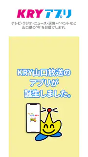 KRYアプリ：山口放送から山口県の最新ニュース・情報を！ screenshot 1