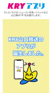 KRYアプリ：山口放送から山口県の最新ニュース・情報を！ screenshot 5