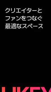 Likey - クリエイターとのスペシャルなお出会い screenshot 1