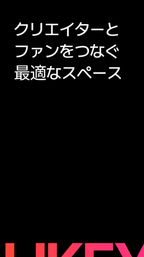 Likey - クリエイターとのスペシャルなお出会い screenshot