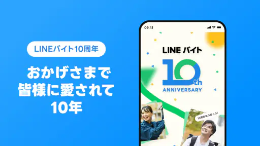 LINEバイト｜チャットで簡単応募、豊富な求人からバイト探し screenshot 5