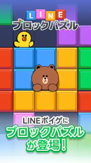 LINE：ブロックパズル screenshot 1
