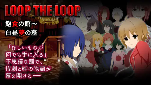 LTL飽食の館～白昼夢の墓 screenshot 7