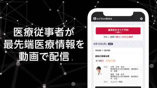 m3 Web講演会 screenshot 2
