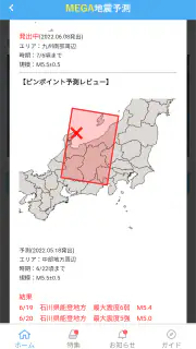 MEGA地震予測 ～村井俊治東大名誉教授による地震予測～ screenshot 2