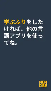 Memrise：外国語を話そう screenshot 2
