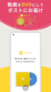 MERITE（メリテ）-スマホの動画や写真からDVDを作成 screenshot 1