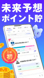 MIRAIMA(ミライマ) 未来予想でポイント貯まる screenshot 1