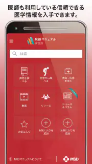 MSDマニュアル家庭版 screenshot 1
