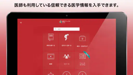 MSDマニュアル家庭版 screenshot 6