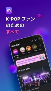 Mubeat : K-POPファンのための全て screenshot 1