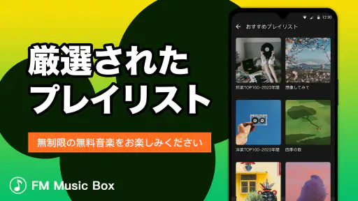Music Box - ミュージックFM、音楽聴き放題 screenshot 3
