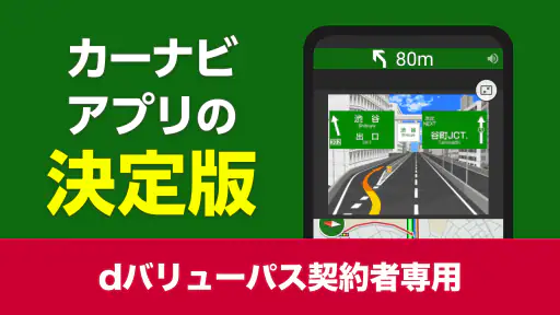 NAVITIMEドライブサポーター for dバリューパス screenshot 1