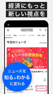 NewsPicks（ニューズピックス）/経済ニュースアプリ screenshot 1