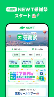NEWT(ニュート) - かしこい、おトク、旅行アプリ screenshot 2
