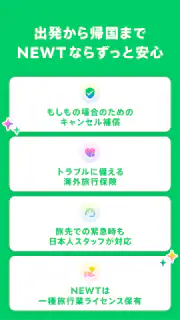 NEWT(ニュート) - かしこい、おトク、旅行アプリ screenshot 8