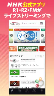NHKラジオ らじる★らじる ラジオ第1・第2・NHK-FM screenshot 1