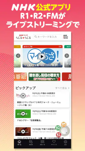NHKラジオ らじる★らじる ラジオ第1・第2・NHK-FM screenshot