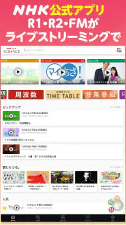 NHKラジオ らじる★らじる ラジオ第1・第2・NHK-FM screenshot 7