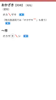 NHK日本語発音アクセント新辞典 screenshot 2