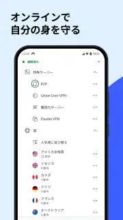 NordVPN：VPNとセキュリティ対策 screenshot 5