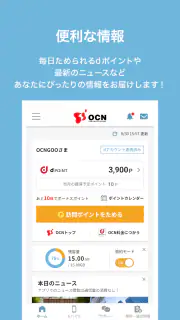 OCN アプリ screenshot 1