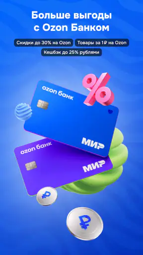 OZON: товары, одежда, билеты screenshot