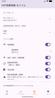 P2P地震情報 モバイル screenshot 5