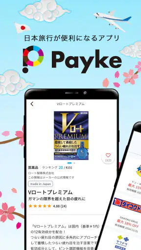 Payke 日本でのショッピング・旅行を楽しく、便利に screenshot