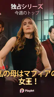 Playlet:ショートドラマとテレビを観る screenshot 8