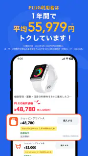 PLUG(プラグ) 入れておくだけで安くお買い物できるアプリ screenshot 2