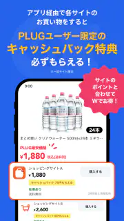 PLUG(プラグ) 入れておくだけで安くお買い物できるアプリ screenshot 4