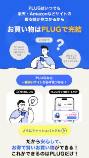 PLUG(プラグ) 入れておくだけで安くお買い物できるアプリ screenshot 6