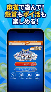 POINT麻雀（ポイント麻雀） 脳トレ 人気 暇つぶしゲーム screenshot 4