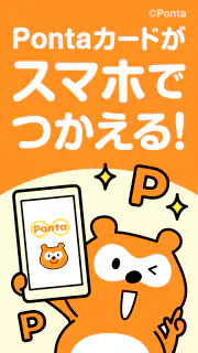 Ponta スマホで使えるポイントカード！おトクなクーポンも screenshot 1