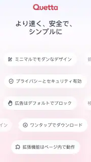 Quetta ブラウザ & 広告ブロック & 動画 screenshot 1