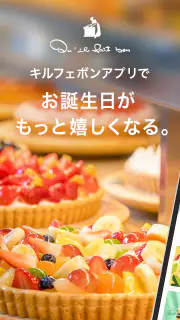qu'il fait bon(キルフェボン)公式アプリ screenshot 1