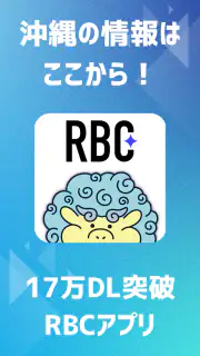 RBCアプリ【琉球放送】 screenshot 1