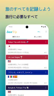 SaveTrip: 旅行プラン・経費 screenshot 1