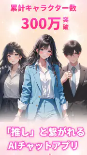 Saylo: AI彼氏・彼女とつながる screenshot 1