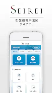 SEIREI 聖隷福祉事業団の公式アプリ screenshot 1