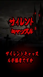 Silent Caslte: Survive screenshot 1
