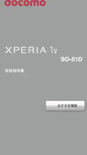 SO-51D 取扱説明書 screenshot 1