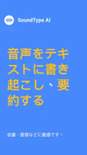 SoundType AI 音声文字変換 音声をテキストに変換 screenshot 1