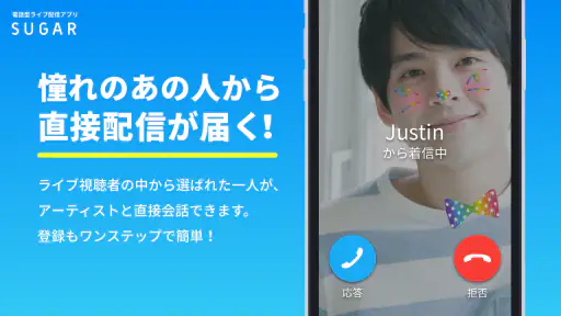 SUGAR - 憧れのあの人と2人で直接トーク screenshot 2