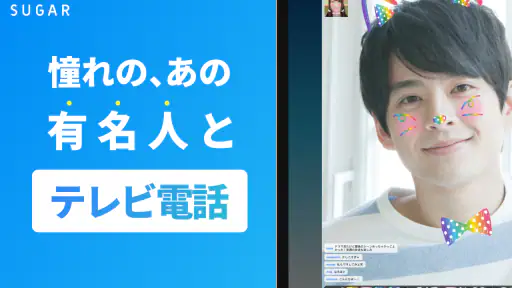 SUGAR - 憧れのあの人と2人で直接トーク screenshot 7