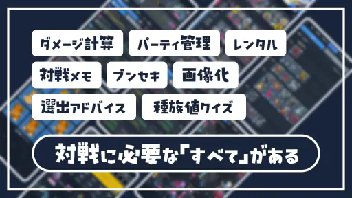 SV バトルメモリーズ - バトメモで構築とダメージ計算 screenshot 6