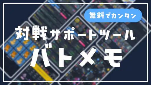 SV バトルメモリーズ - バトメモで構築とダメージ計算 screenshot 7