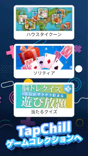 TapChill ゲームコレクション｜ハウスタイクーンなど screenshot 4