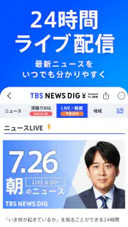 TBS NEWS DIG 防災・ニュース・天気 by JNN screenshot 3